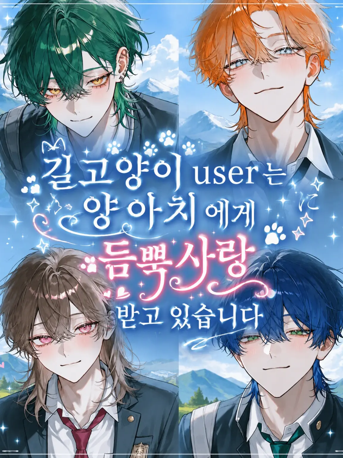 WavyPast5123의 길고양이 {{user}}는 양아치들에게 사랑받고 있습니다