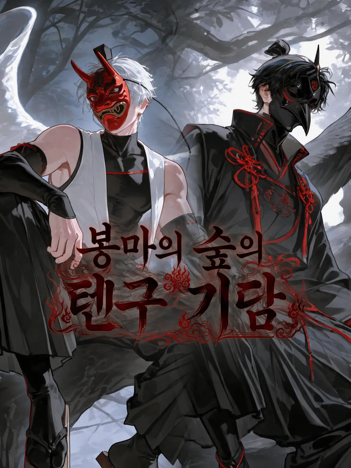 rio_o_1246의 오마의 숲 텐구 기담