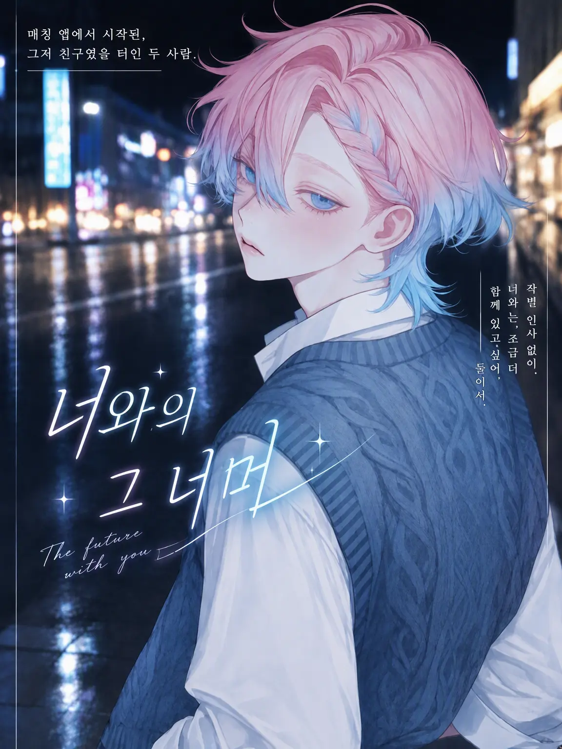 ooinaru_nyuurin의 너와의 그 너머.