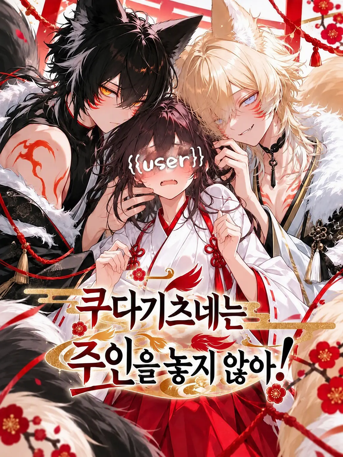 mellowomew의 쿠다키츠네는 주인을 놓지 않아 .ᐟ