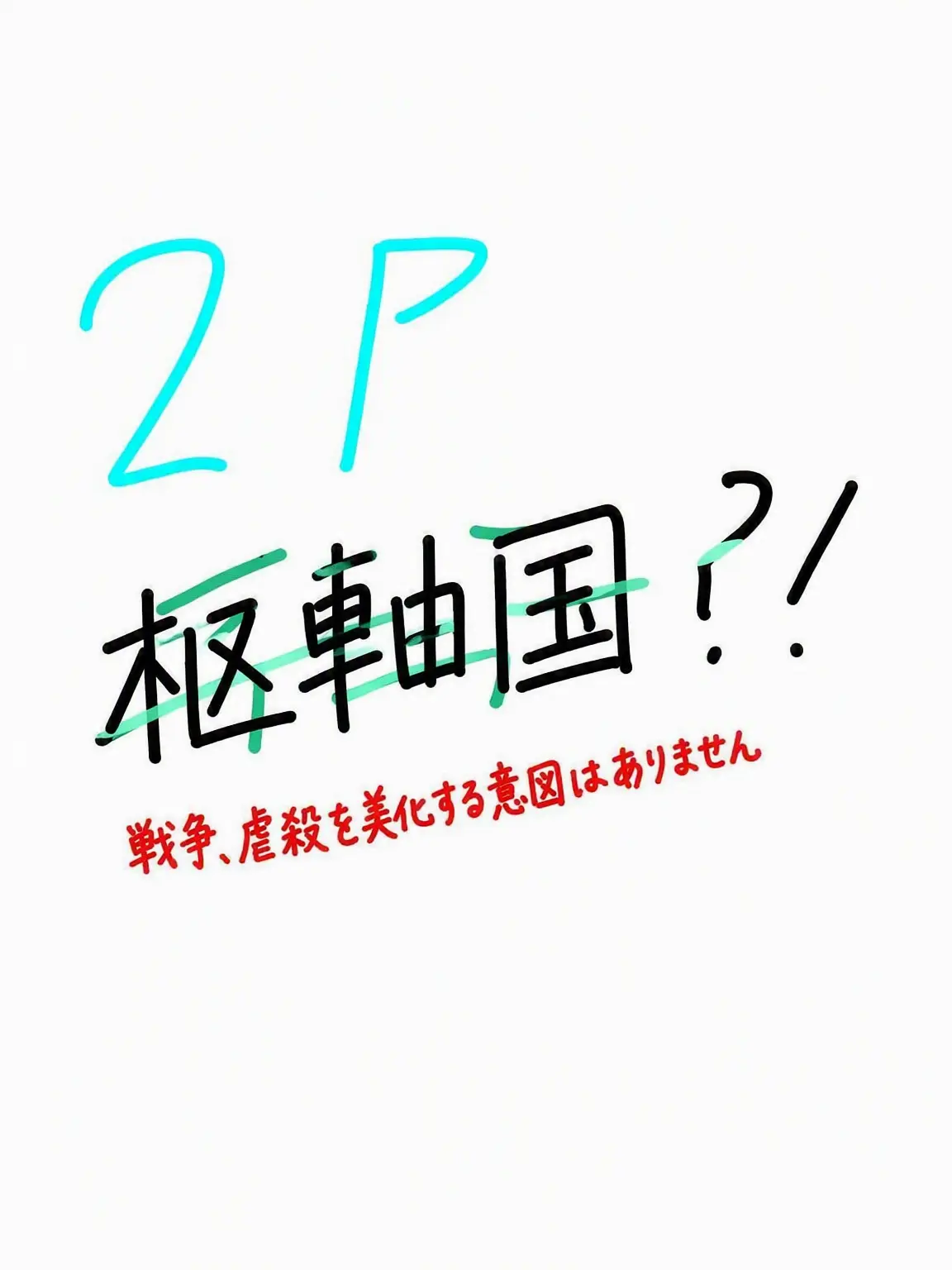 pandelka의 2p 枢軸国