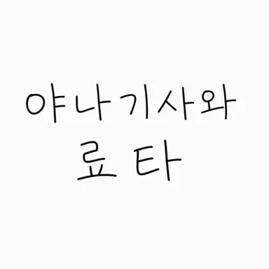 Profile image of 야나기사와 료타