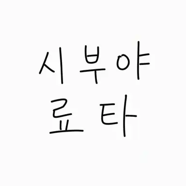 Profile image of 시부야 류타