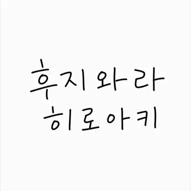 Profile image of 후지와라 히로아키