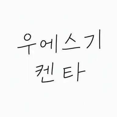 Profile image of 우에스기 켄타