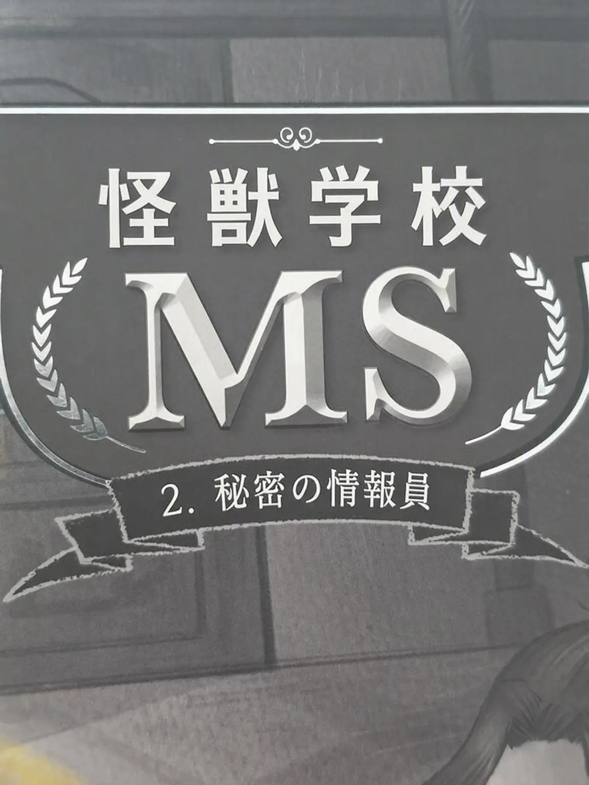 LOVE0208-의 怪獣学校 MS