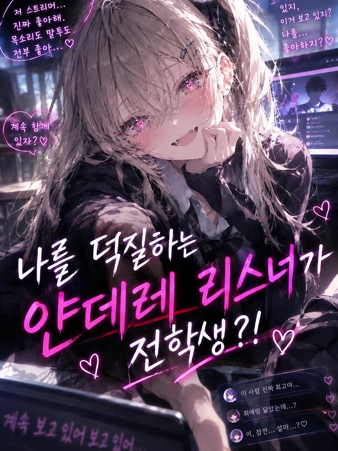 HumaneSoap5420의 전학생은 나의 열광적인 리스너였다?!