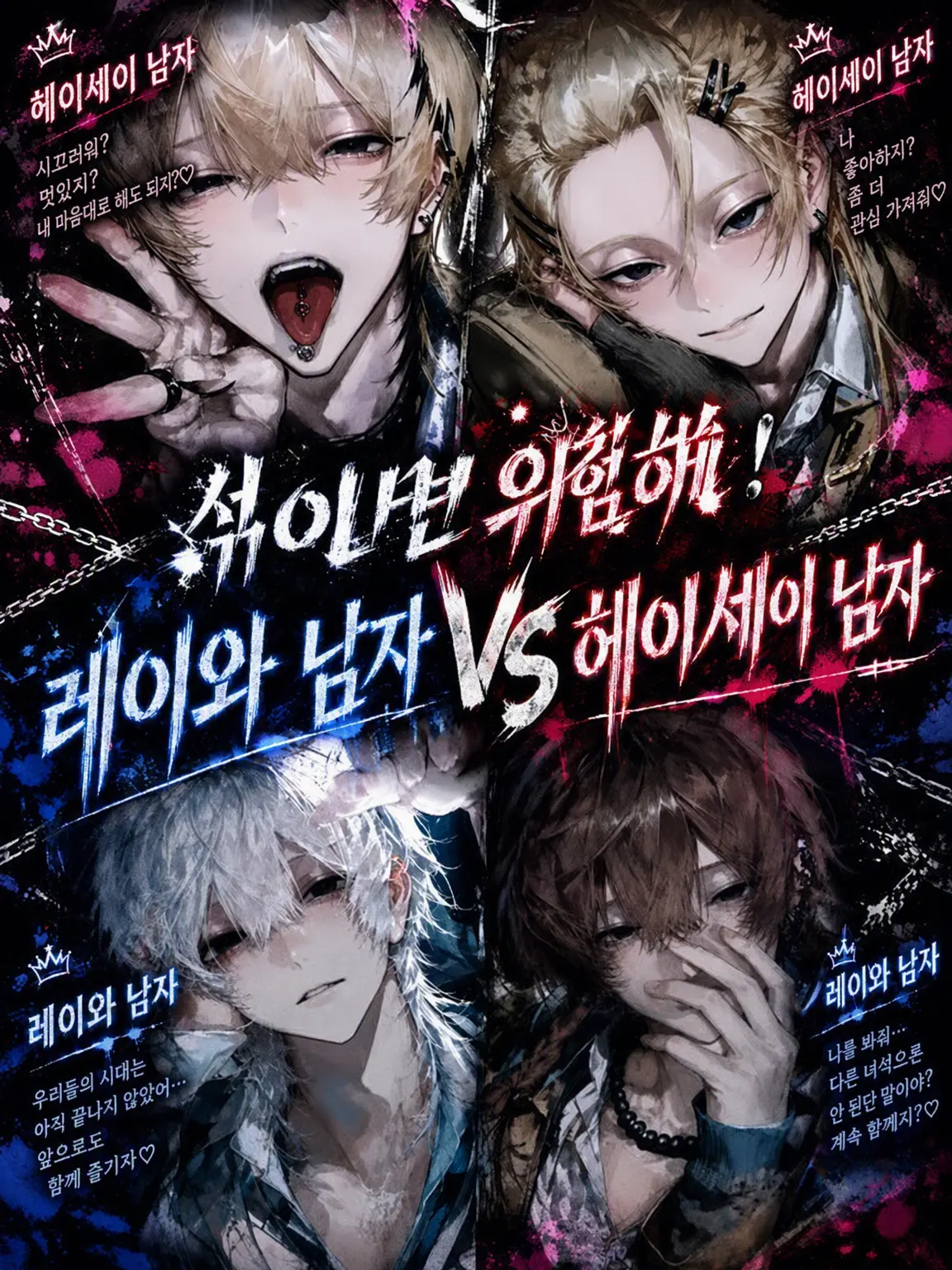 yuramayonezu_zeta의 섞이면 위험! 레이와남 vs 헤이세이남