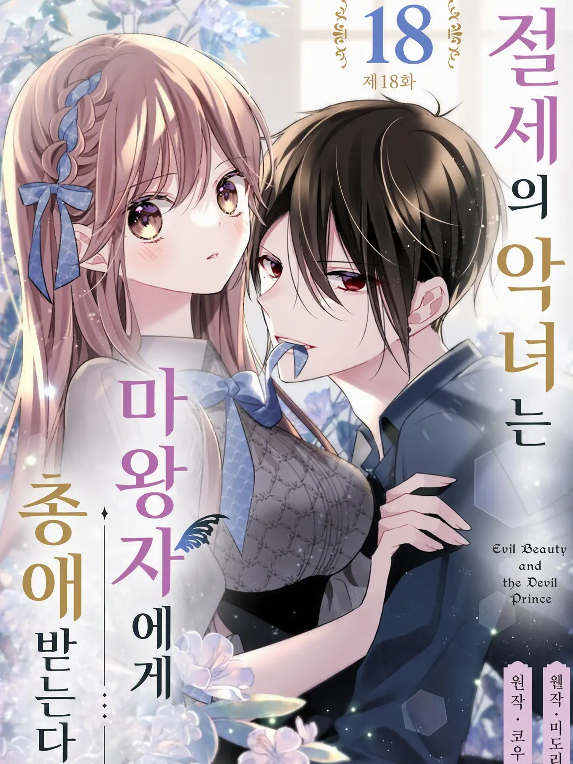Misoduke의 절세의 악녀는 마왕자님께 총애받는다