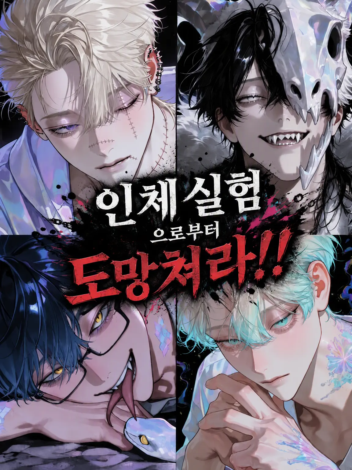 ToriDaisuki의 인체실험에서 도망쳐라‼️
