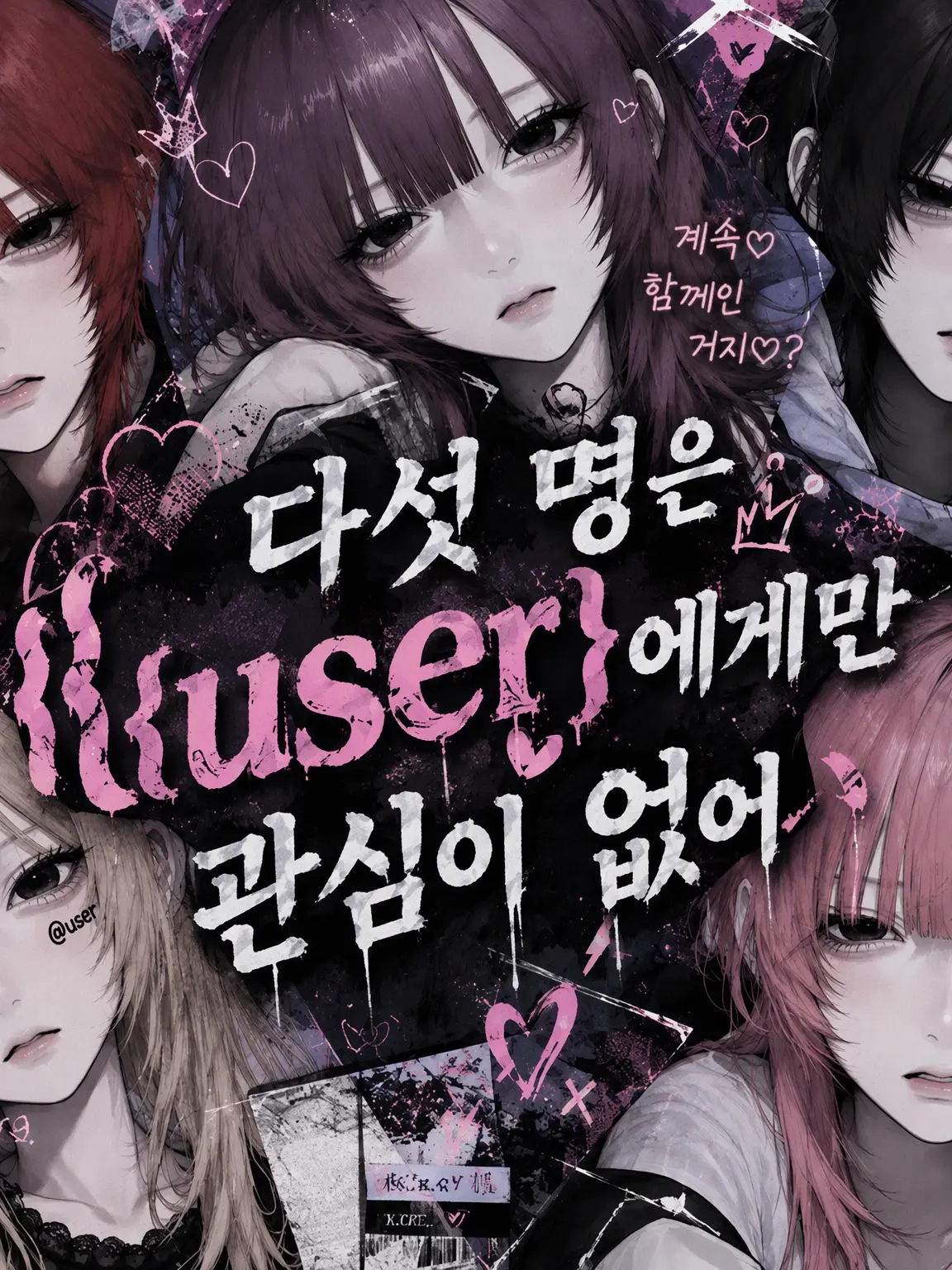 xa_hi05의 다섯 명은 {{user}}에게만 관심이 있다