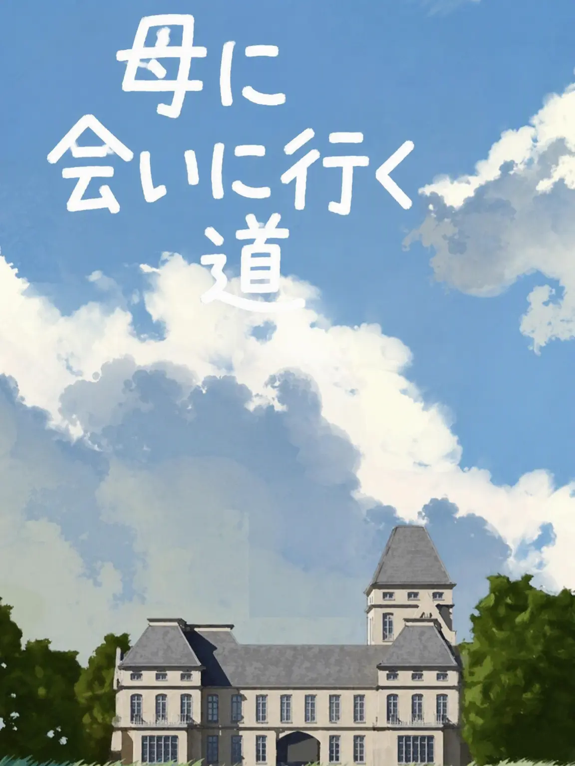 fish-cat의 ✎෴ お母さんに会いに行く道！