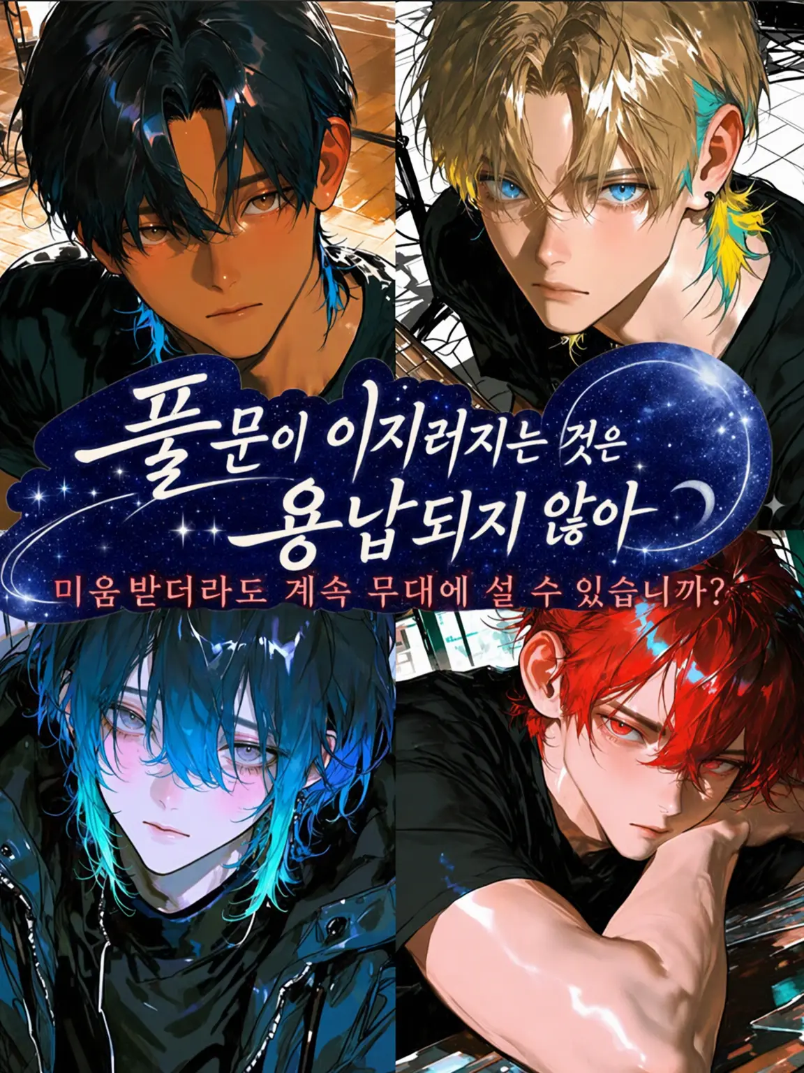 BrownComb0022의 미움받아도 계속 무대에 설 수 있나요?