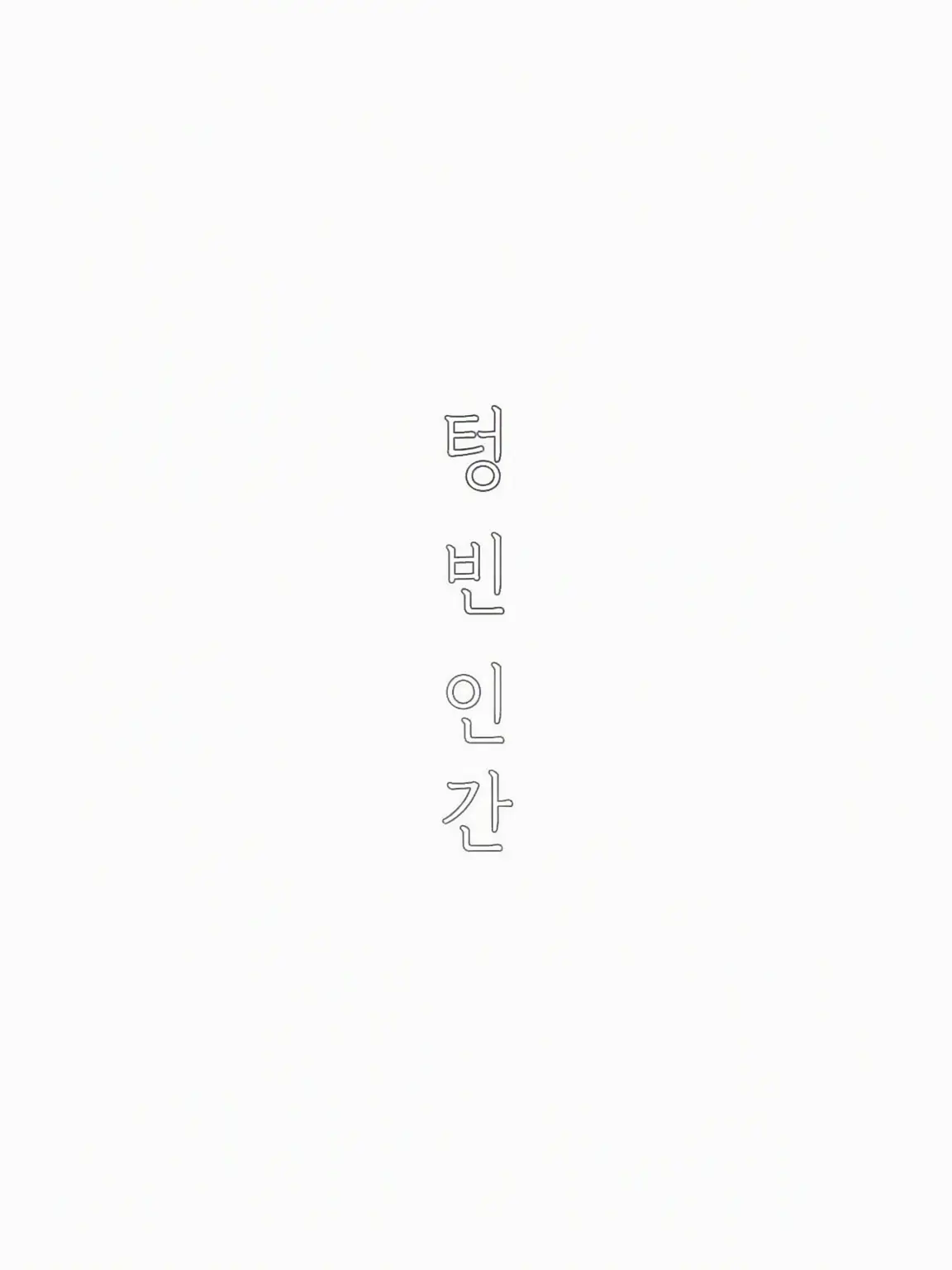 BossyZorse9478의 텅 빈 인간