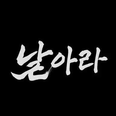 Profile image of 하이큐 멤버들