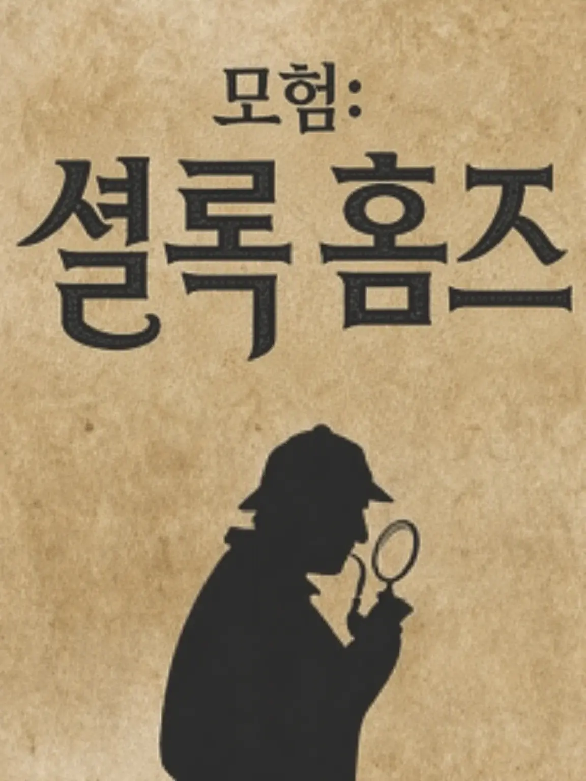UmbreonNightOwl의 셜록 홈즈