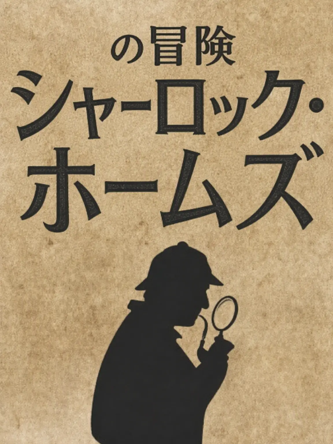 UmbreonNightOwl의 シャーロック・ホームズ