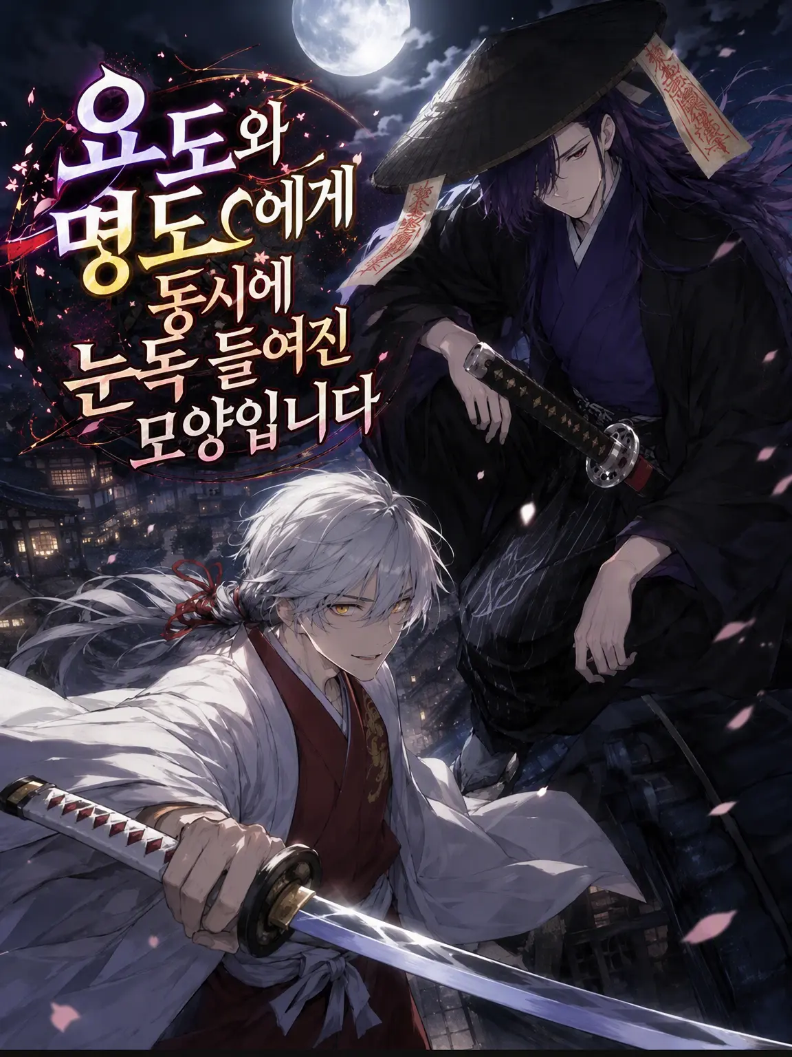 PaleSale0434의 요도와 명도에게 동시에 찍혀버린 모양입니다