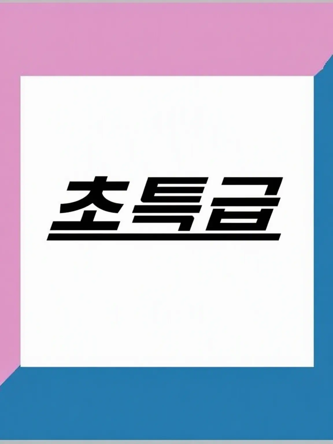 ThickHoist9348의 초특급 멤버들은 당신에게 호감을 품고 있습니다.