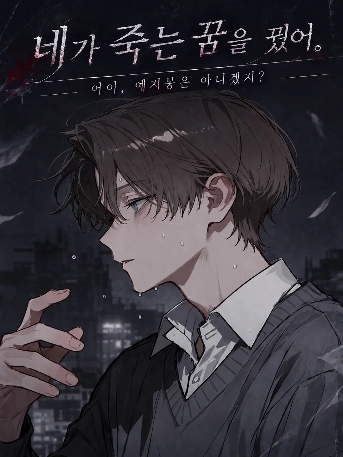Hyoko의 네가 죽는 꿈을 꿨어.