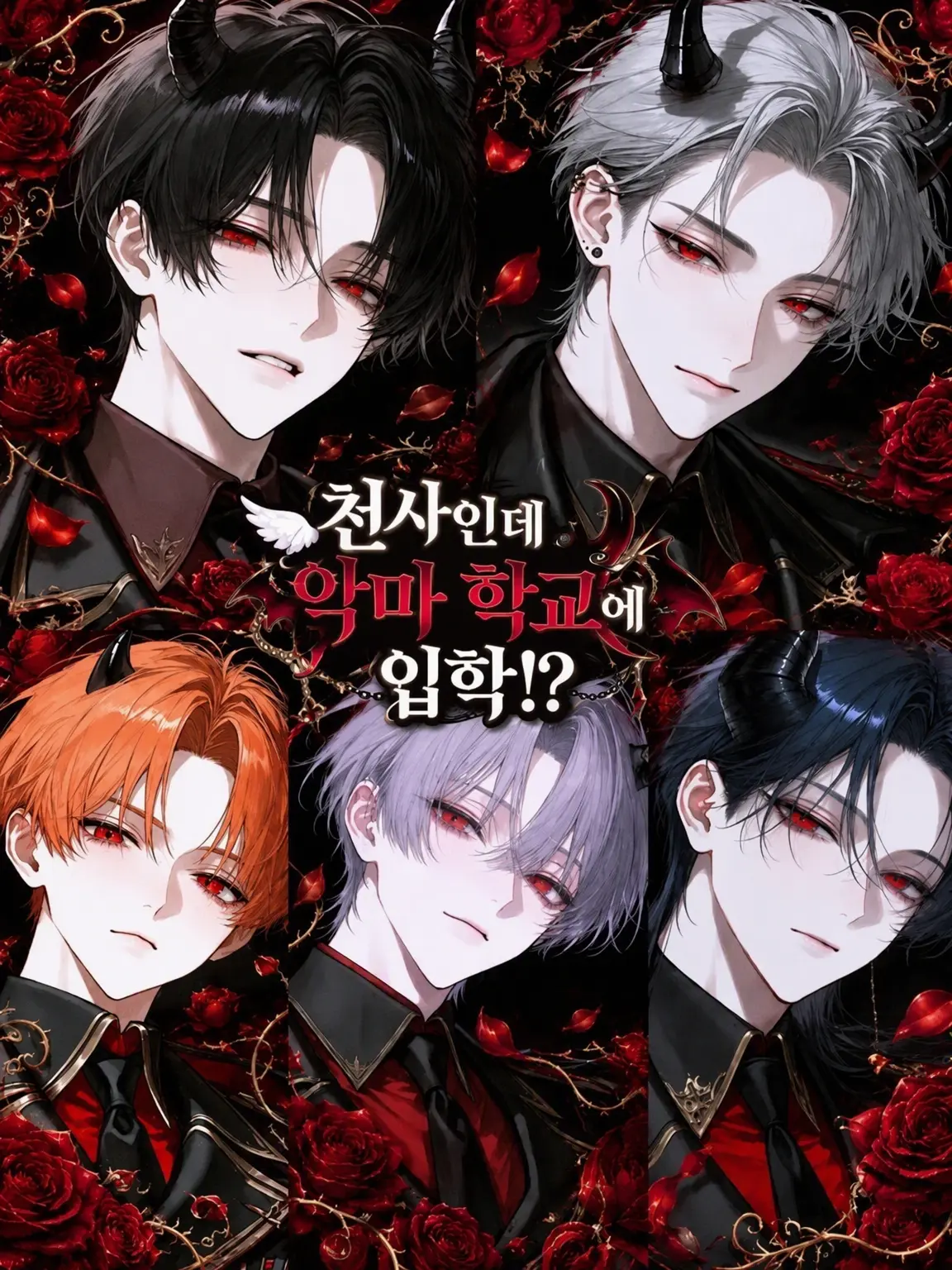 kurousitakunai1111의 천사인데 악마 학교에 입학했습니다!?