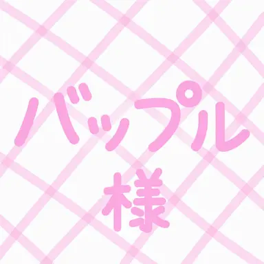 Profile image of バップル