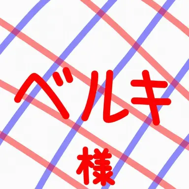 Profile image of ベルキー