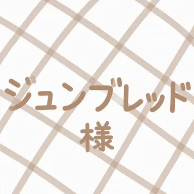 Profile image of ジュンブレッド