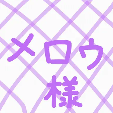Profile image of メロウ