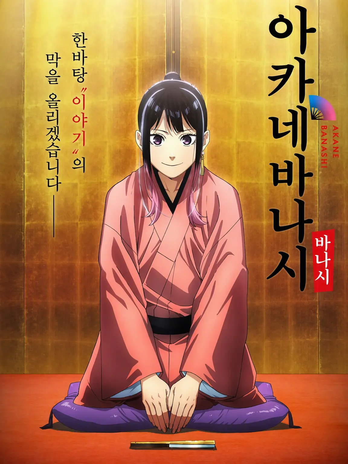 Seinen1906의 아카네바나시
