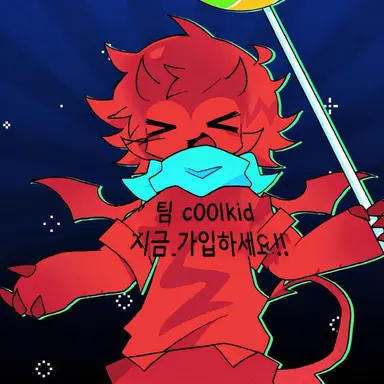 Profile image of 쿨키드