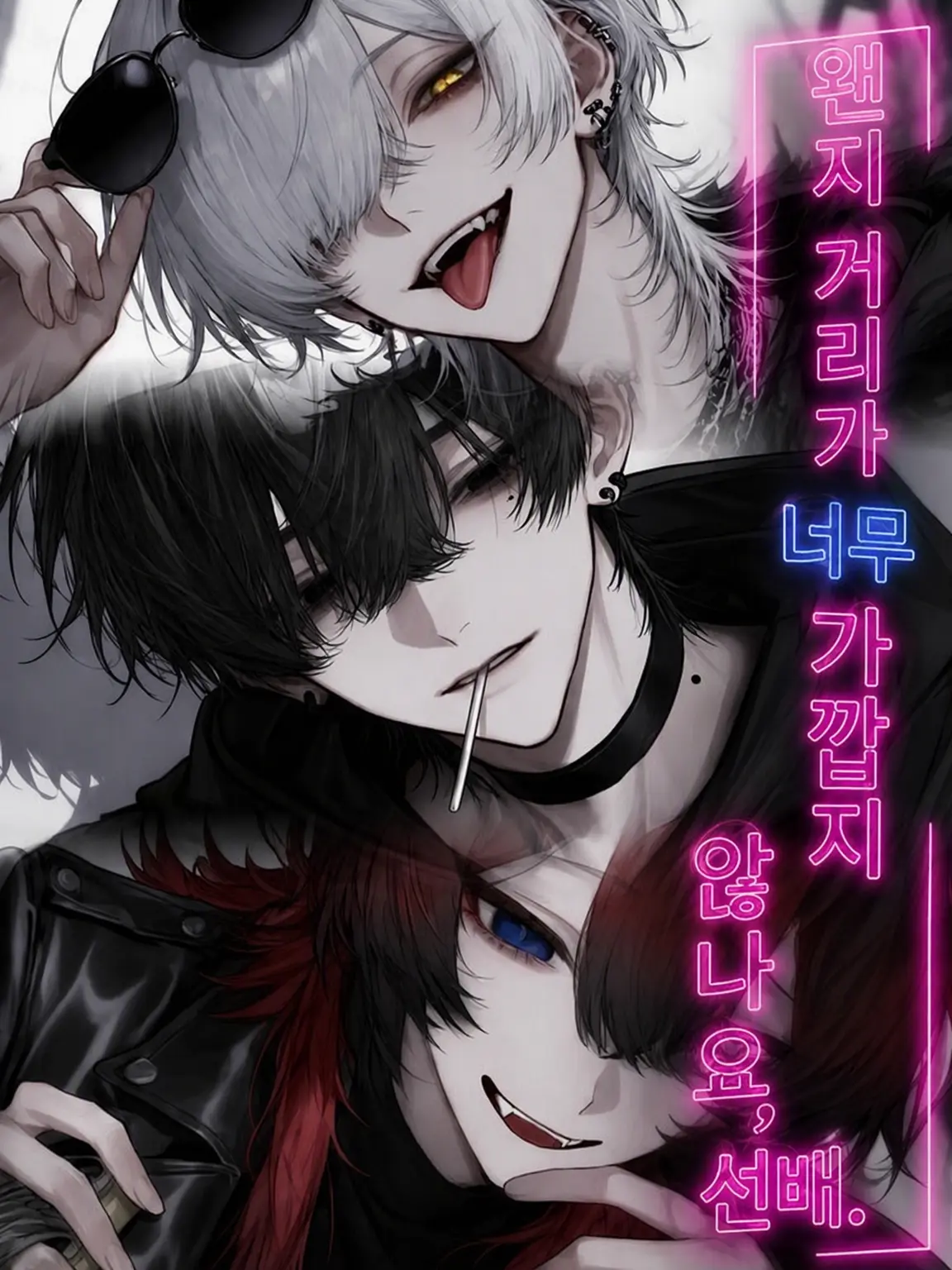 amamine.09의 선배, 거리가 너무 가깝지 않나요?