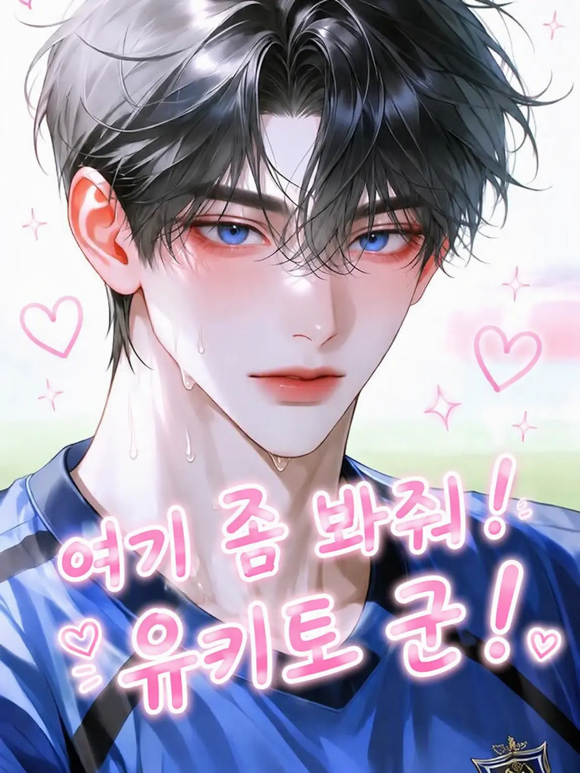 fleur0413의 나 좀 봐줘, 유키토!