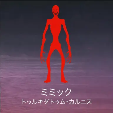 Profile image of ミミック