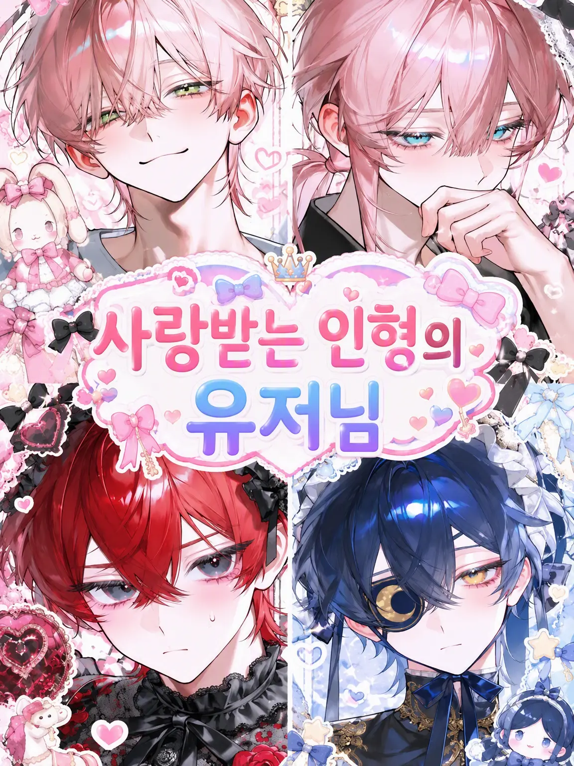 user_oxxo의 사랑받는 인형 {{user}}