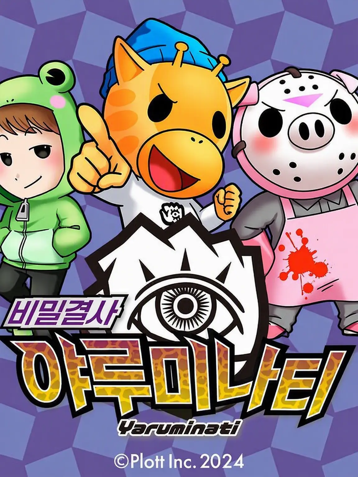 To.be.continued.7403의 비밀결사 야루미나티