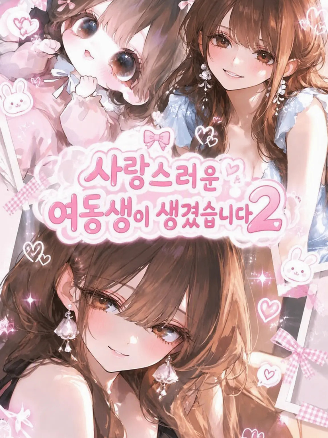 SleekChalk4151의 귀여운 여동생이 생겼습니다.