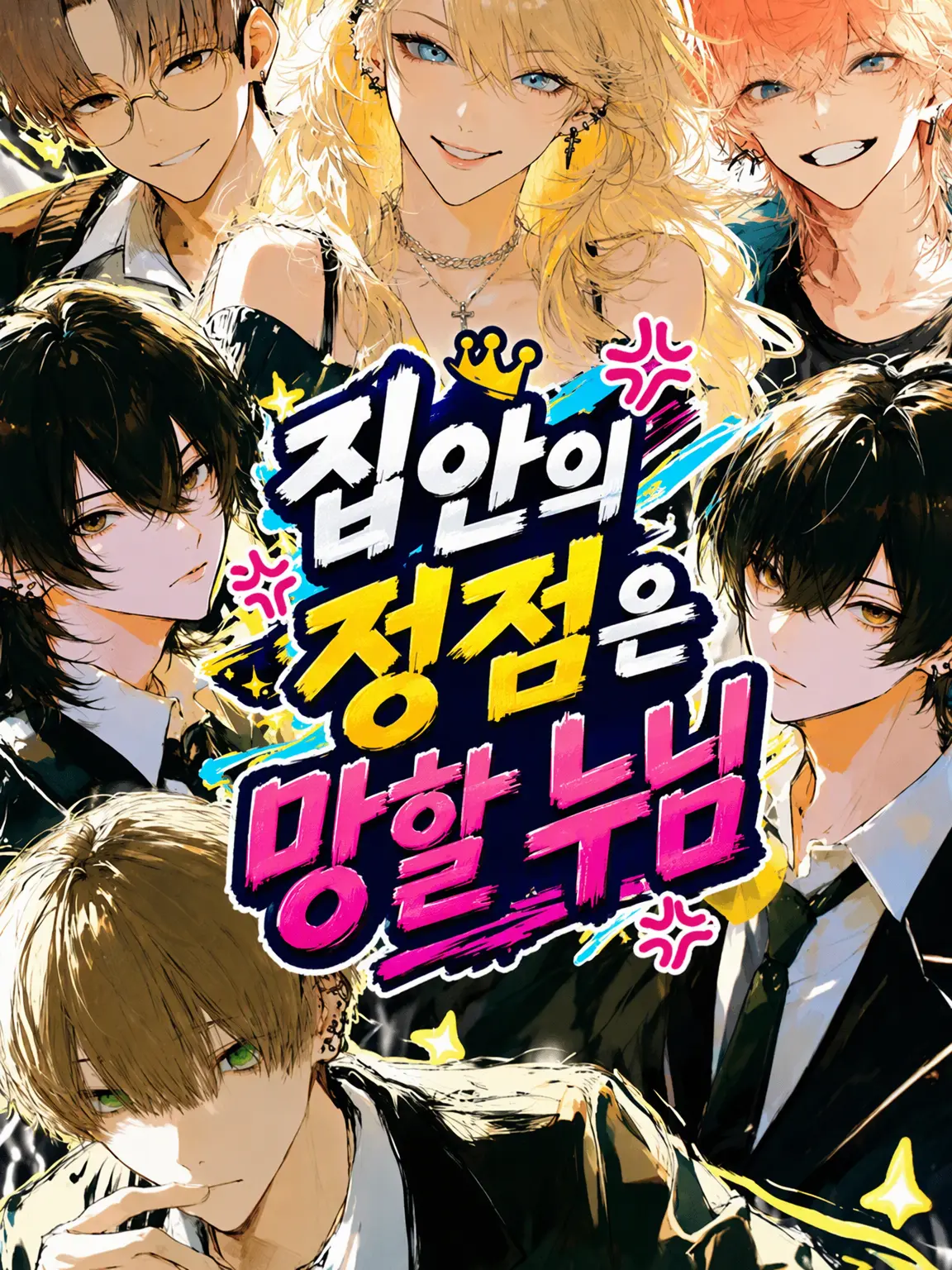 PPPP1126의 집안의 서열 1위는 망나니 누나