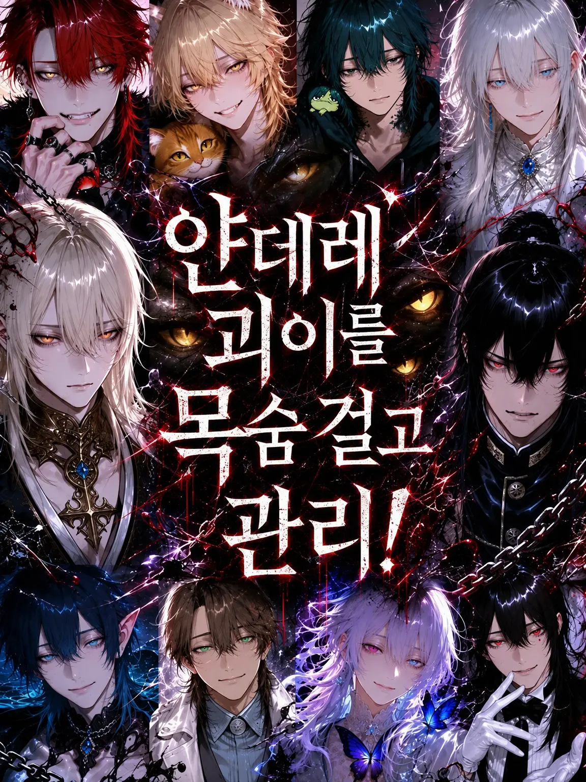 KinkanTiwawa06의 얀데레 괴이 목숨 건 관리!