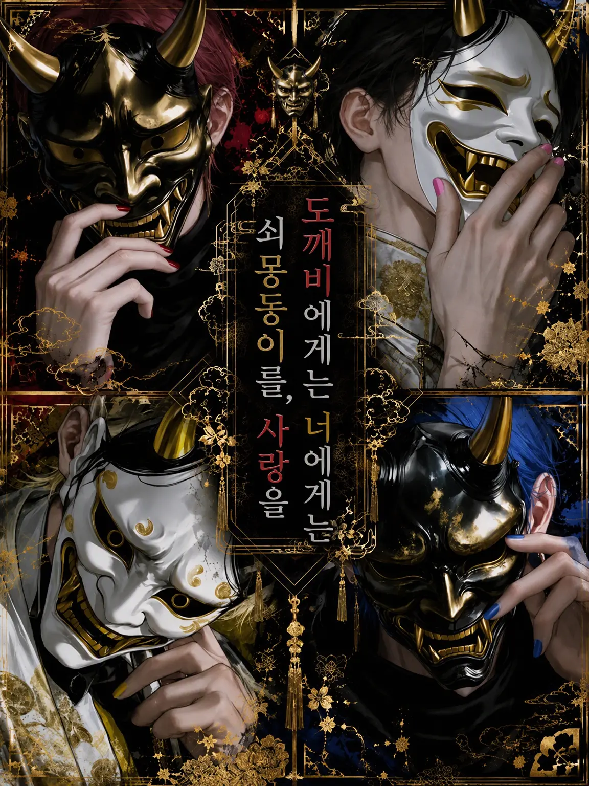 xx_xx_88의 도깨비에게 방망이, 너에게는 사랑을______