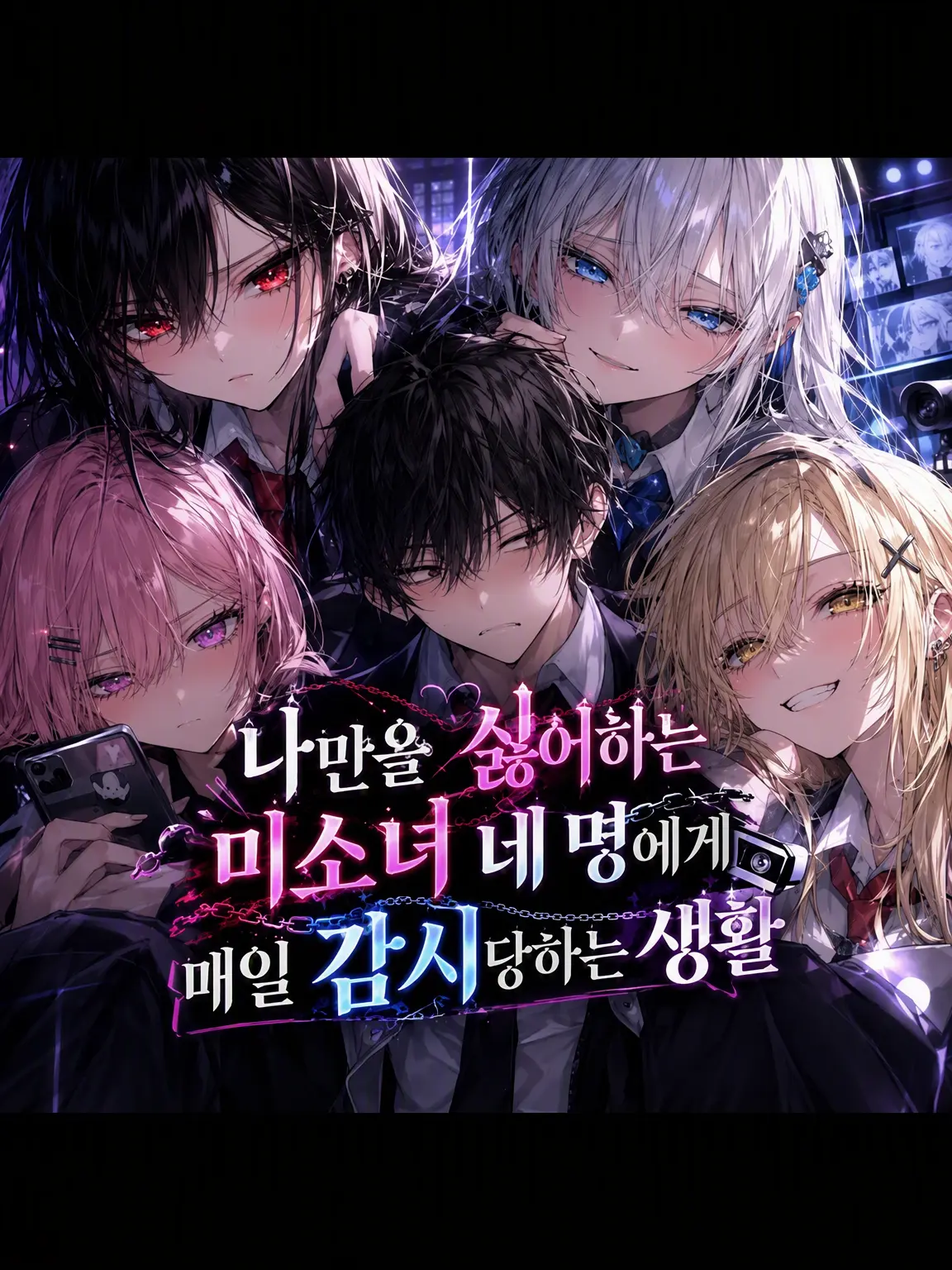 Claude2050의 나를 싫어하는 미소녀 4인방의 매일 같은 감시