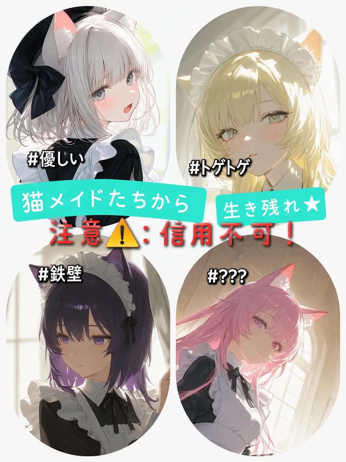 hatbanna의 猫メイドたちから生き残る