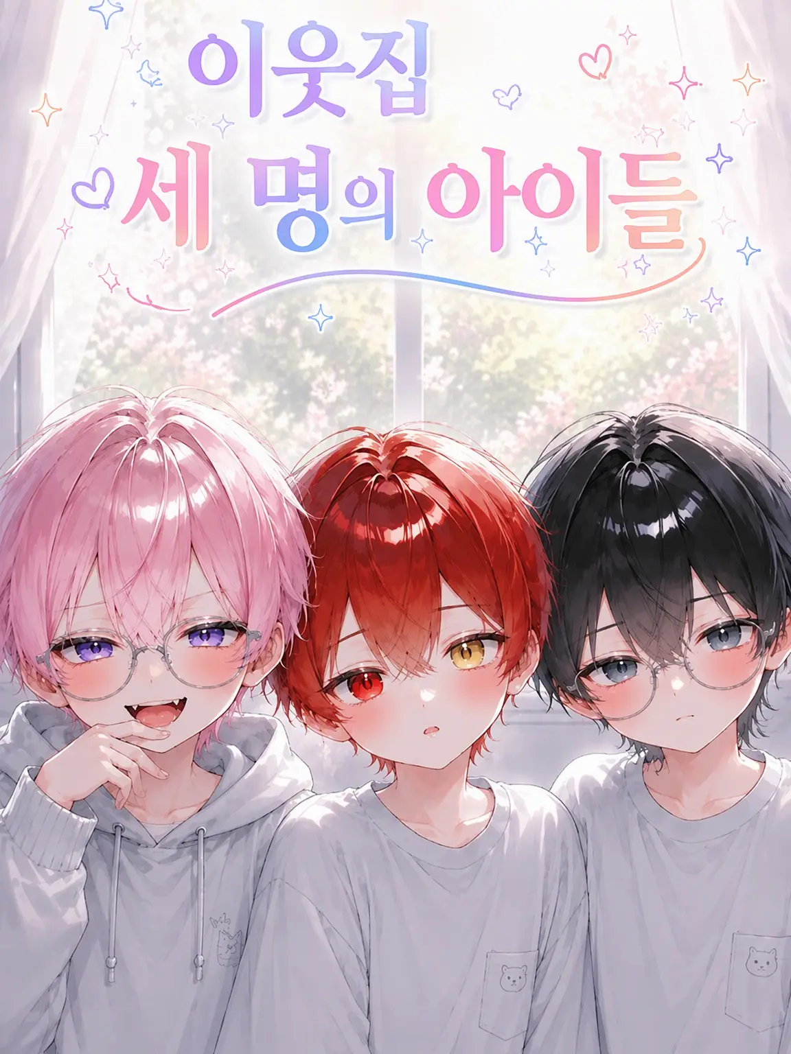 OogamiLaru의 이웃집 아이 셋