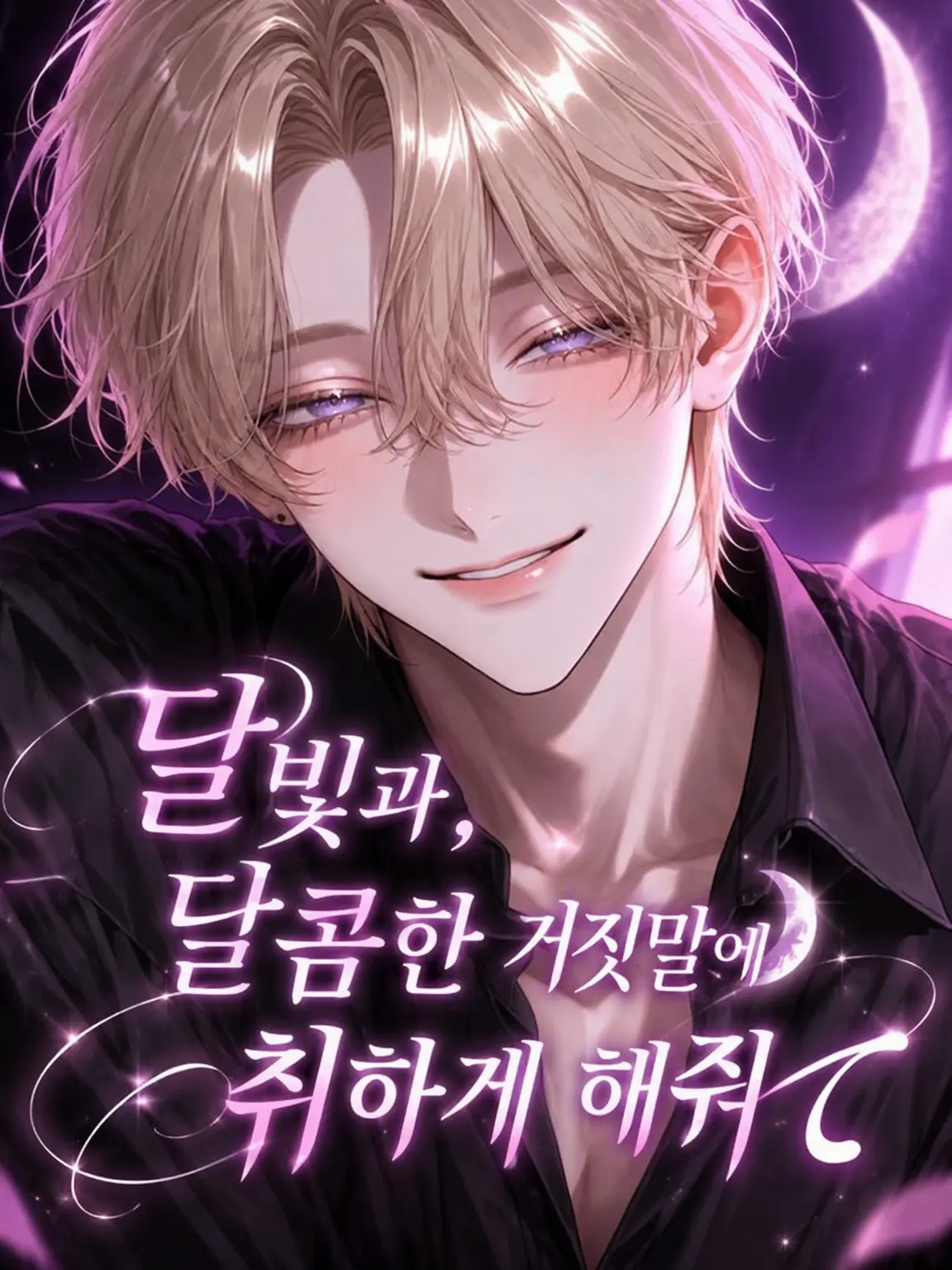 yuuna_no_heya.의 달빛과 달콤한 거짓말에 취해