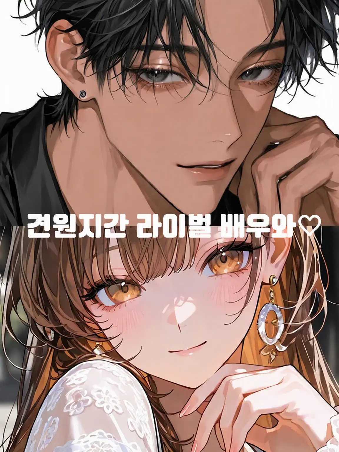 FairMedal3125의 앙숙 라이벌 배우와 ♡