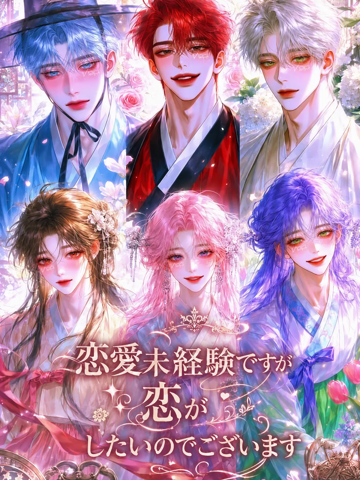 vep의 恋愛未経験ですが恋がしたいのでございます