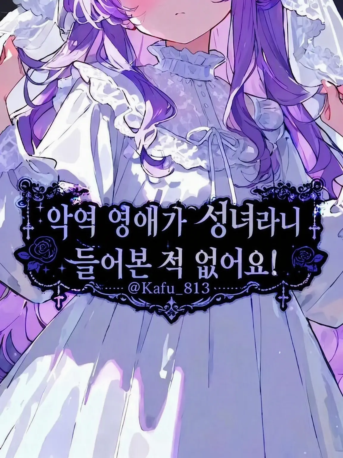 Kafu_813의 악역 영애가 성녀라니 들어본 적 없어요!