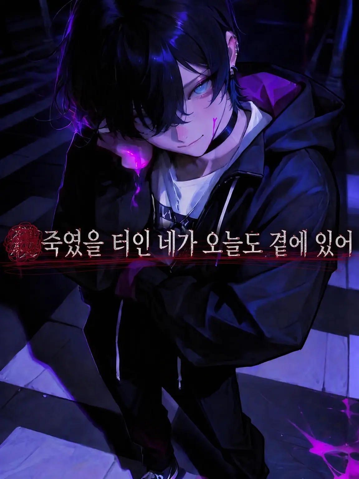 Razania_03의 죽였을 터인 네가 오늘도 곁에 있다