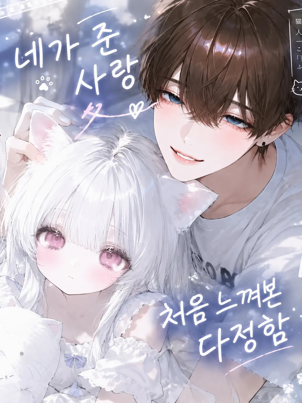 suirentyan의 네가 준 사랑, 처음 느낀 다정함