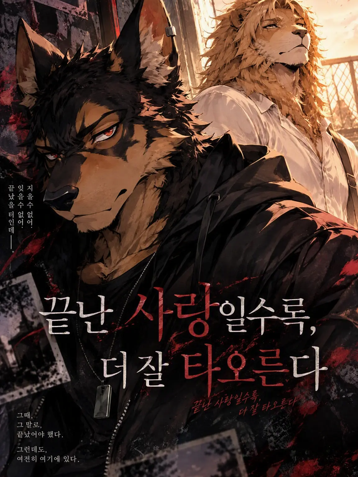 AGE_DaKo의 끝난 사랑일수록, 더 잘 타오른다